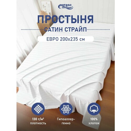 фото Простыня страйп сатин 2-спальная макси (200х235 см), цвет белый, полоса 1х1, 1 шт матрасоптторг