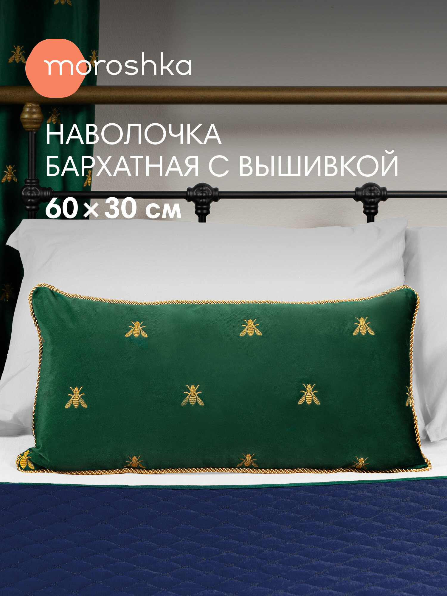Наволочка декоративная Moroshka Zolotoy Roy 30x60 см бархат с вышивкой