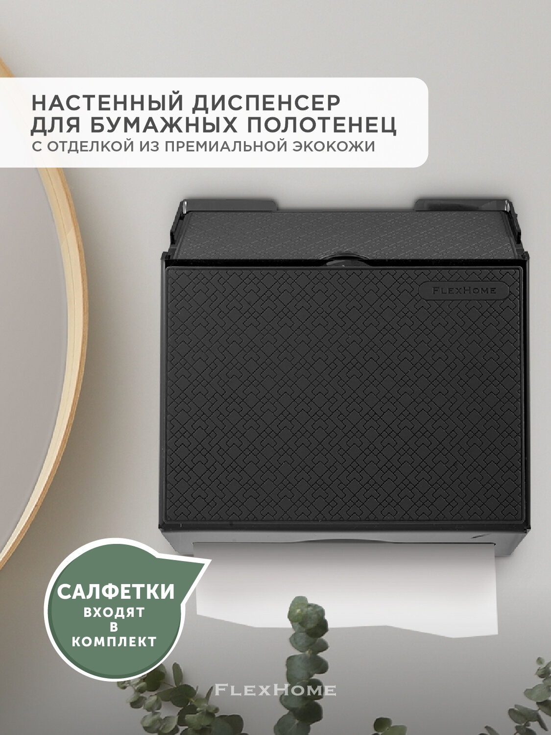 Диспенсер для бумажных полотенец настенный с отделкой из экокожи FlexHome, черный