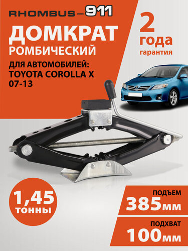 Изображение товара Домкрат автомобильный ромбический для Toyota Corolla 140/150