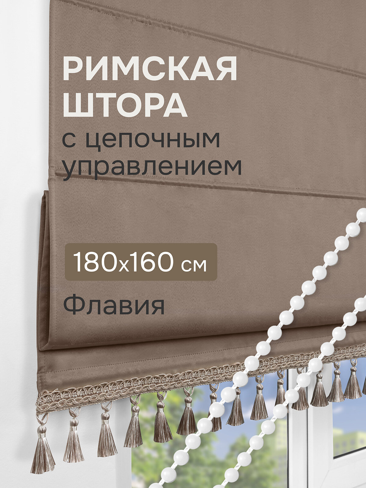 Римская штора с бахромой Флавия Blackout на ЦМ цвет бежевый 180*160 см