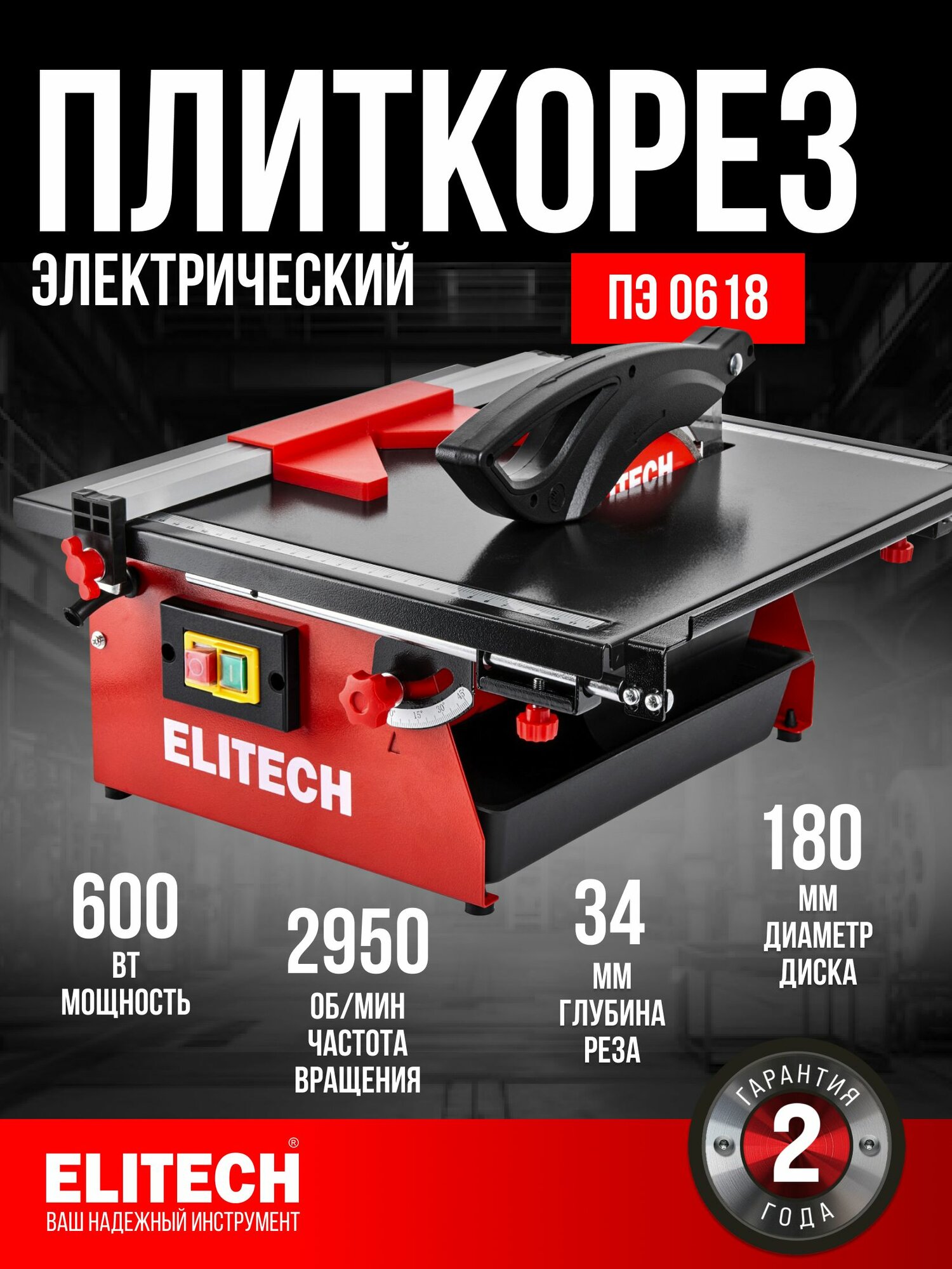 Плиткорез электрический ПЭ 06-18