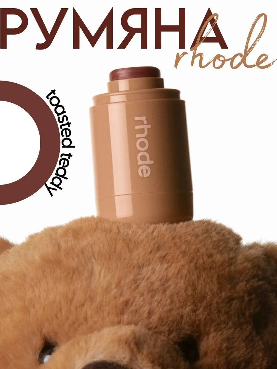 Румяна Rhode — Румяна rhode pocket blush toasted teddy, 7 г кремовая