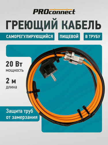 Изображение товара Кабель греющий саморегулирующийся пищевой, в трубу, 2м/20 Вт PROconnect