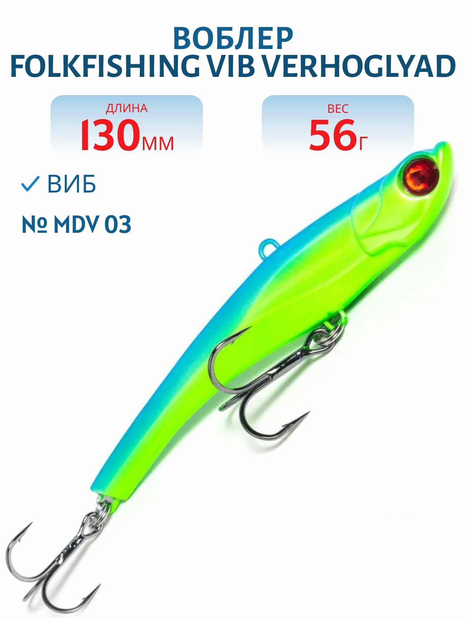 Воблер FolkFishing VIB Verhoglyad 130/56 гр, MDV 03