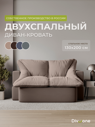 Изображение товара Диван раскладной двухместный 200х105 см, бескаркасный, со спальным местом 200х130 см от Div-one, бежевый