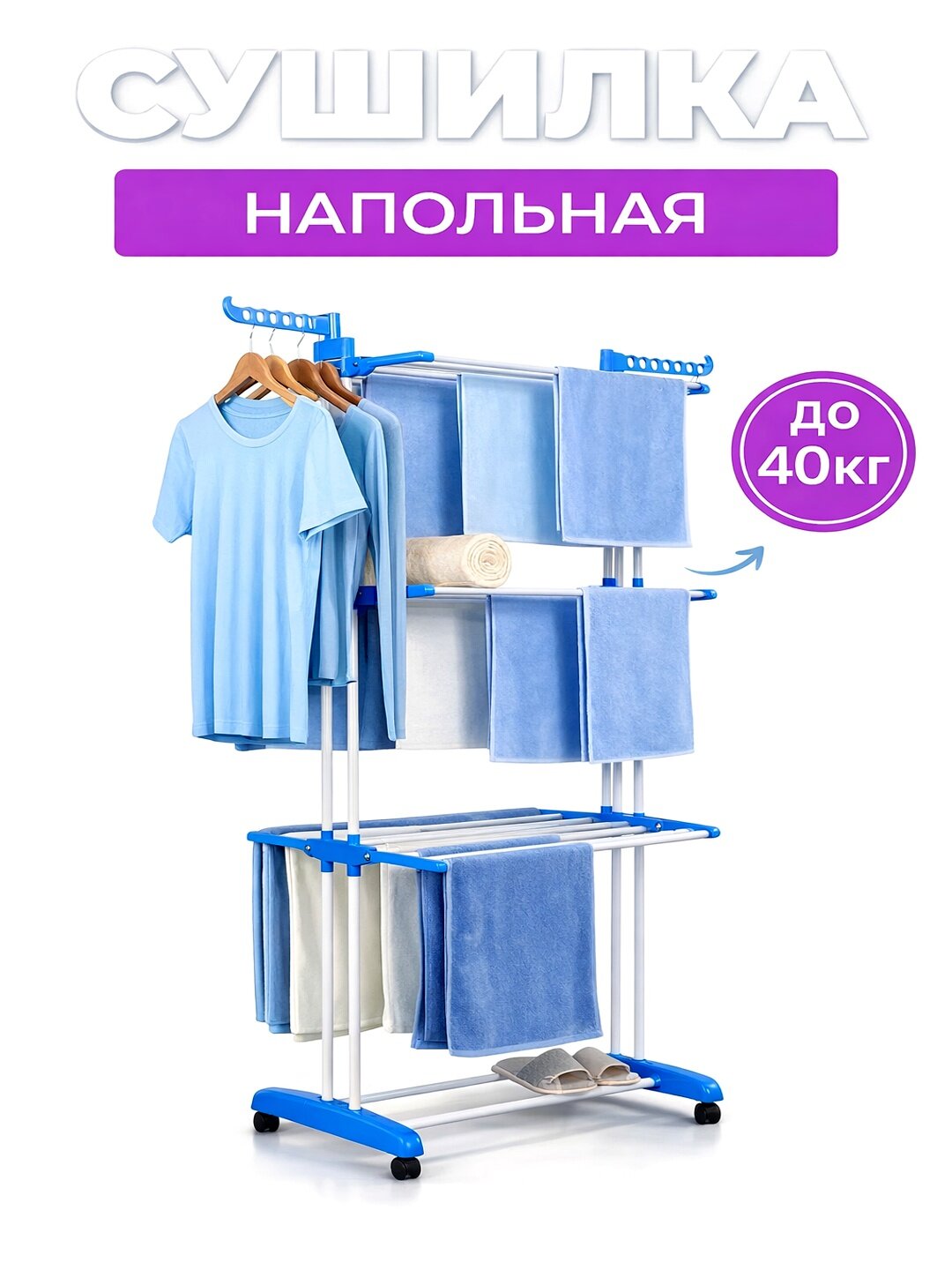 Напольная сушилка для белья, складная, до 40кг, вертикальная