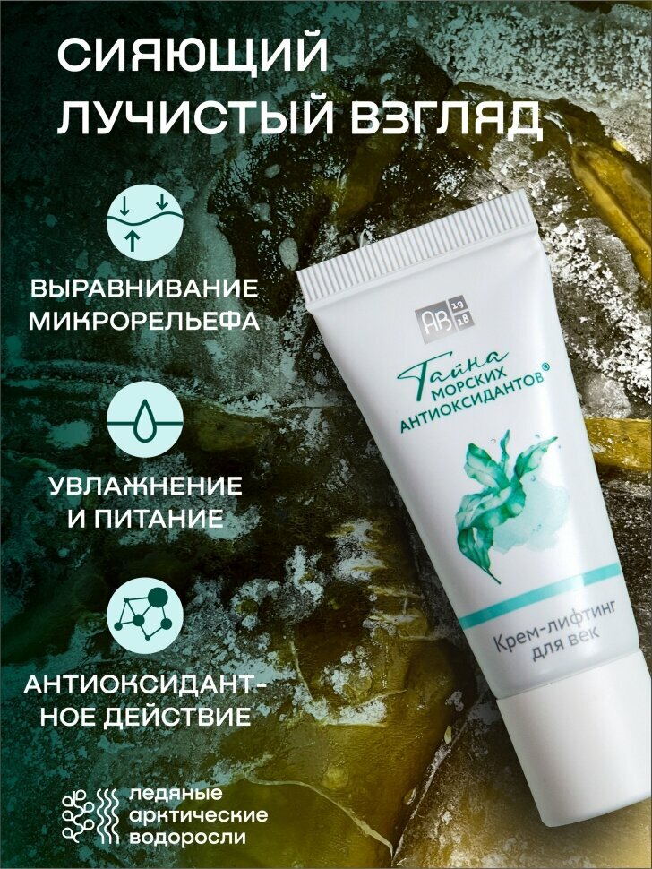 Крем-лифтинг АВ1918 "Тайна морских антиоксидантов", для кожи вокруг глаз, 20мл