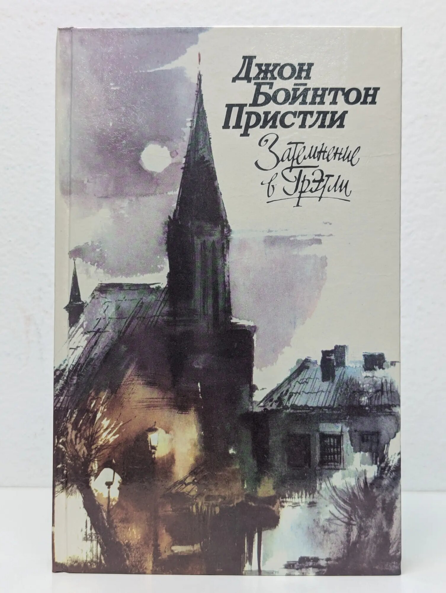 Затмение в Грэтли Пристли Джон Бойнтон 1988