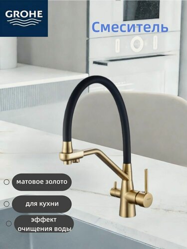 Изображение товара Смеситель кухонный GROHE 3 в 1 из латуни, с антимикробным покрытием и функцией очистки воды