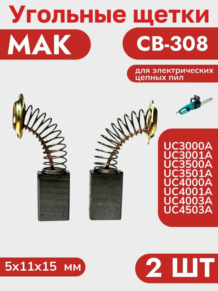 Угольные (графитовые) щетки для цепных пил MAK UC3000A, UC3001A, UC3500A, UC3501A, UC4000A, UC4001A (СВ-308) (2 шт)