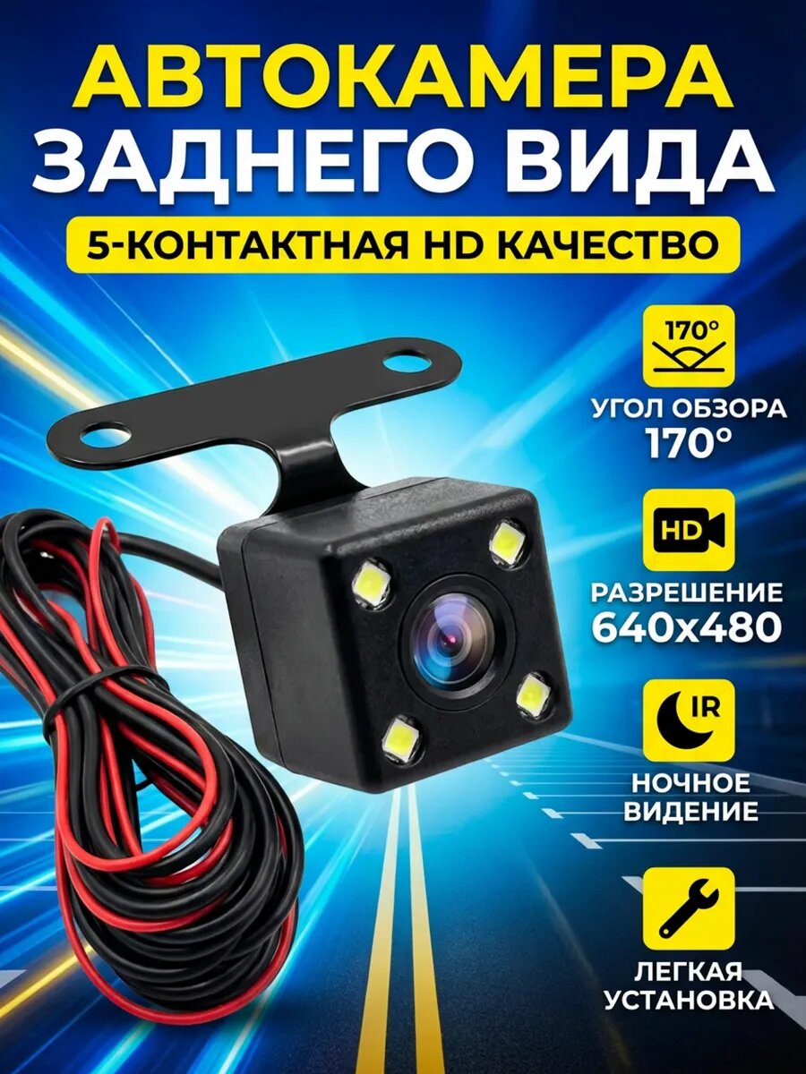 5-контактная автокамера заднего вида с цветным HD изображением высокого качества