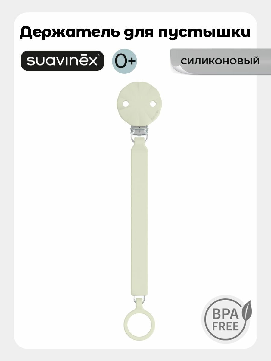 Suavinex Силиконовый держатель для соски пустышки