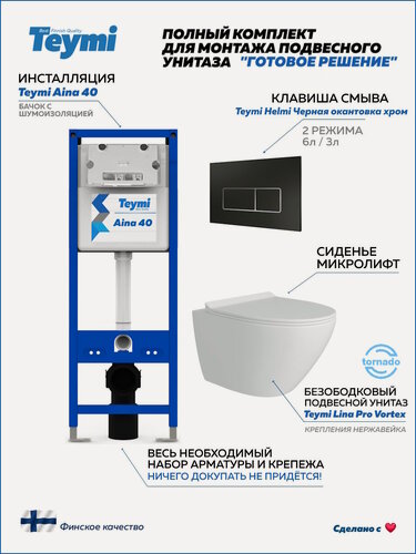Изображение товара Инсталляция с унитазом комплект 5 в 1 Teymi унитаз подвесной безободковый торнадо Lina Pro Vortex кнопка черная / хром F16821