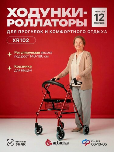 Изображение товара Ходунки роллаторы Ortonica XR 102 для взрослых, пожилых, складные, с мягким сиденьем, корзиной, алюминиевые, на колесах