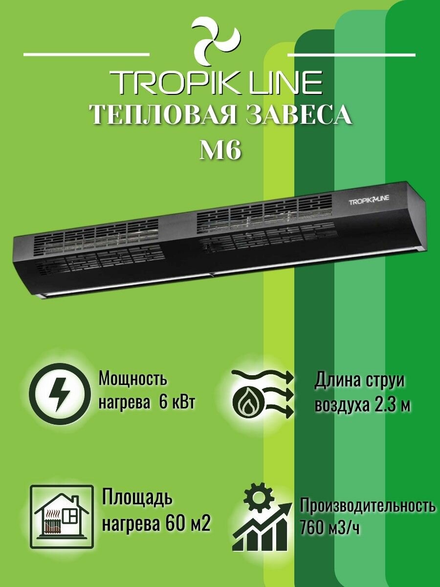 Климатическая техника/ Электрическая Тепловая завеса Tropik-Line М6 Черный
