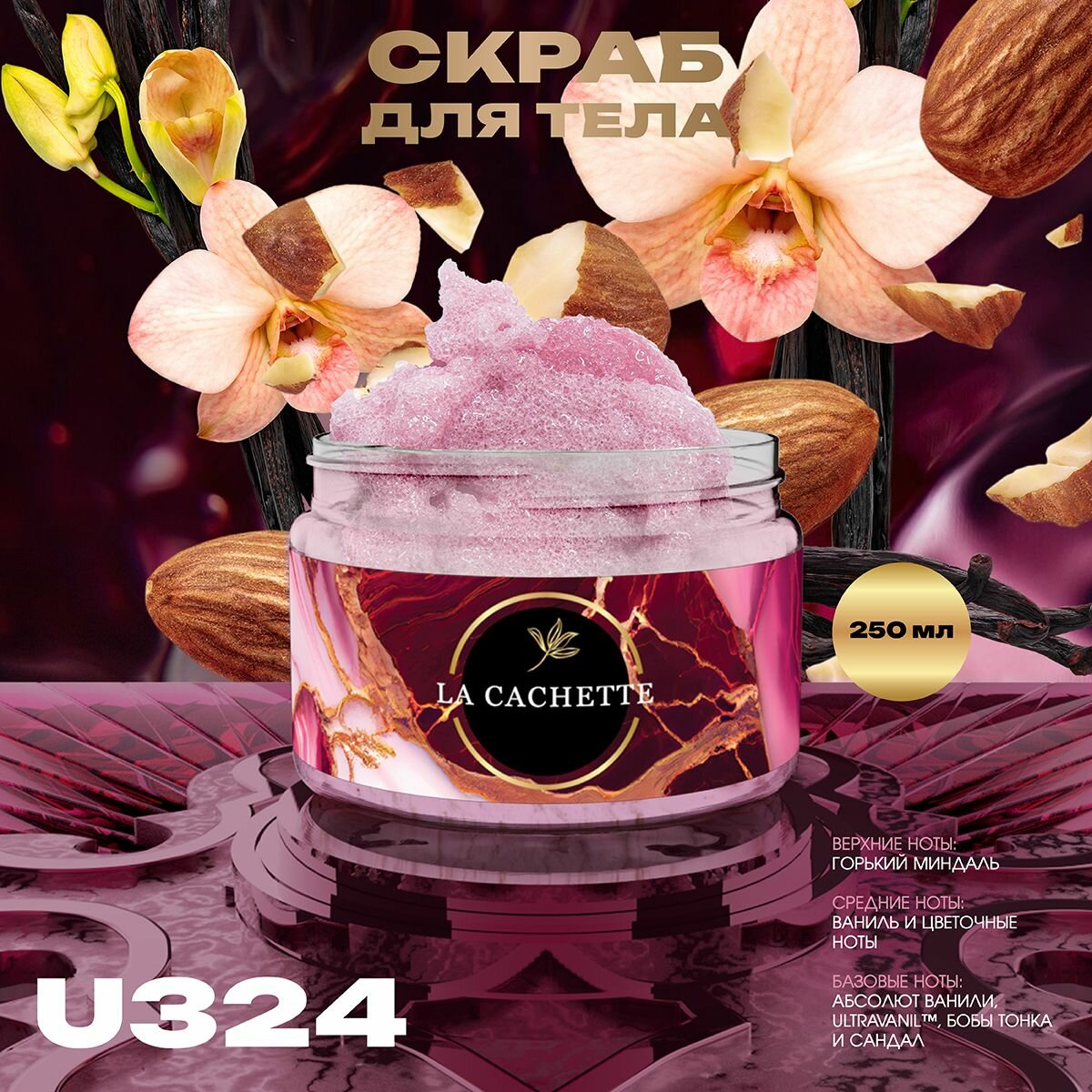 Крем-скраб для тела увлажнающий La Cachette U324 Vanilla Sex, 250 мл