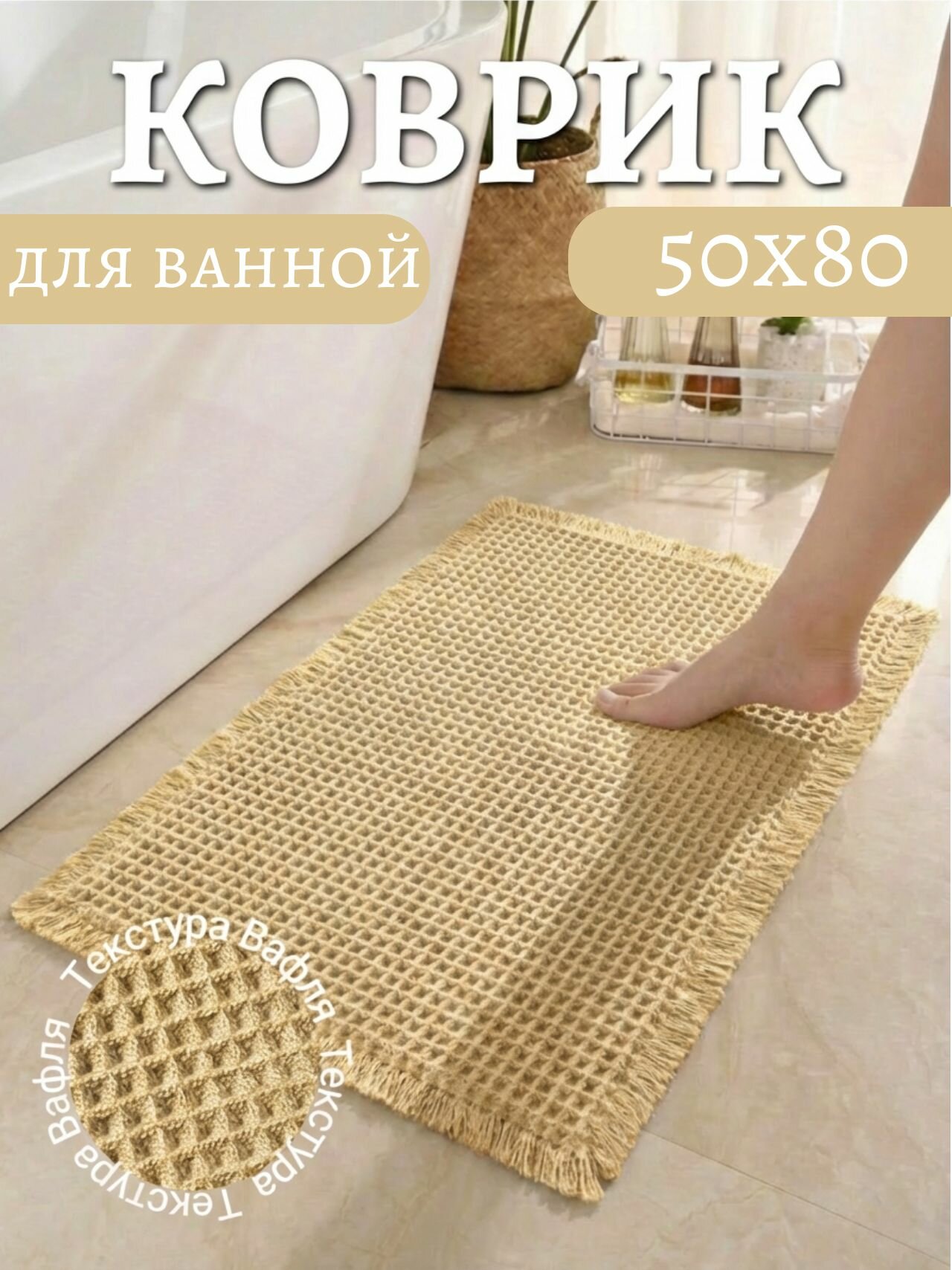 Коврик для ванной "Вафля", 50x80 см, противоскользящий, быстросохнущий
