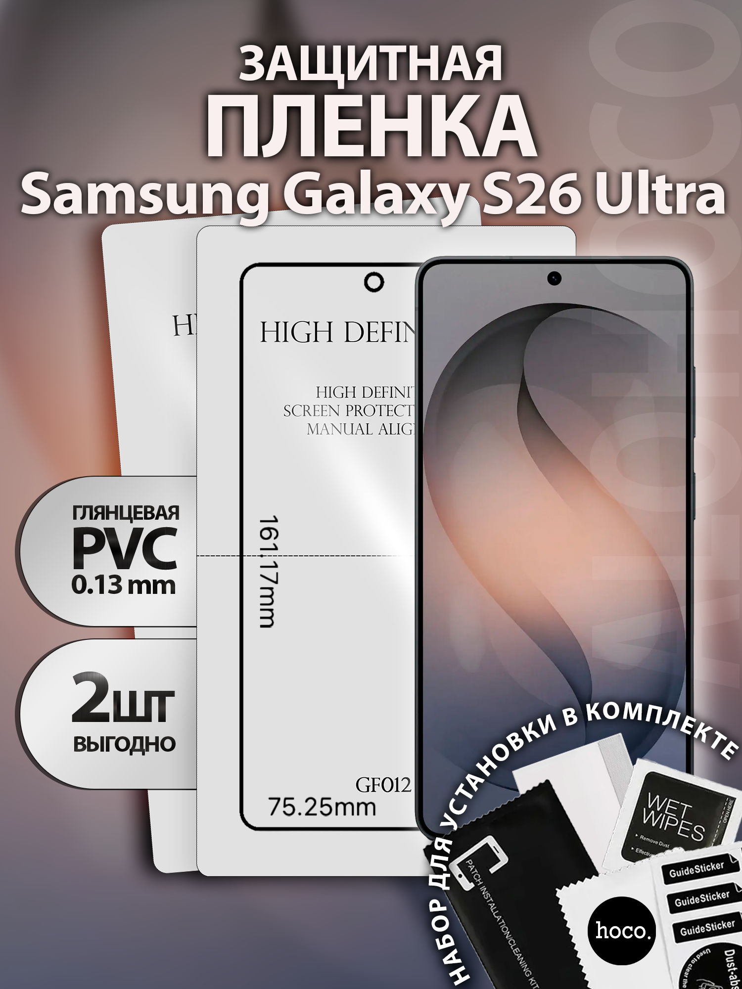 Защитная гидрогелевая пленка для Samsung Galaxy S26 Ultra (2 шт) (GF012)
