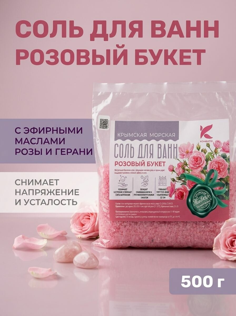Соль ароматизированная для принятия ванн Розовый букет расслабляющая с нежным цветочным ароматом и уходом за кожей, 500 г
