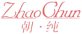 Zhao Chun