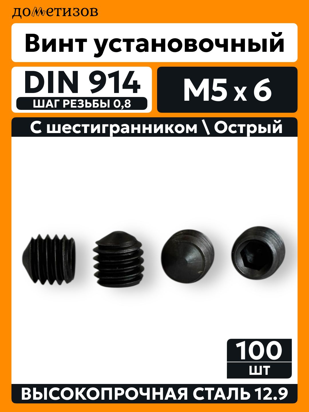 Винт DIN 914 М 5х6 прочность 12.9 установочный черный, 100 шт