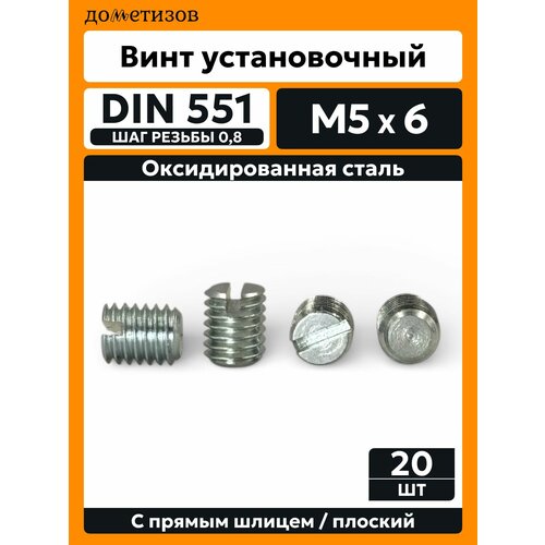 фото Винт установочный din 551 м 5х6 прямой шлиц цинк, 20 шт дометизов
