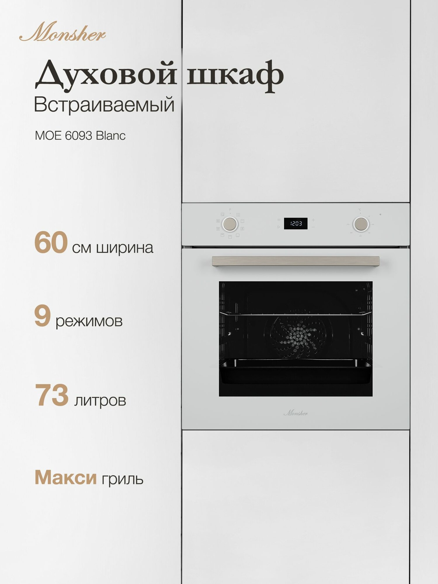 Электрический духовой шкаф Monsher MOE 6093 Blanc (Модификация 2025 года)