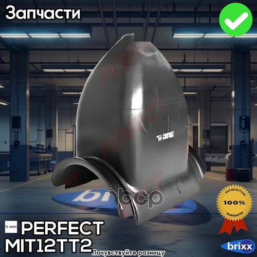 Отбойник Рессоры Perfect (Кратность 1 Шт) PERFECT арт. MIT12TT2