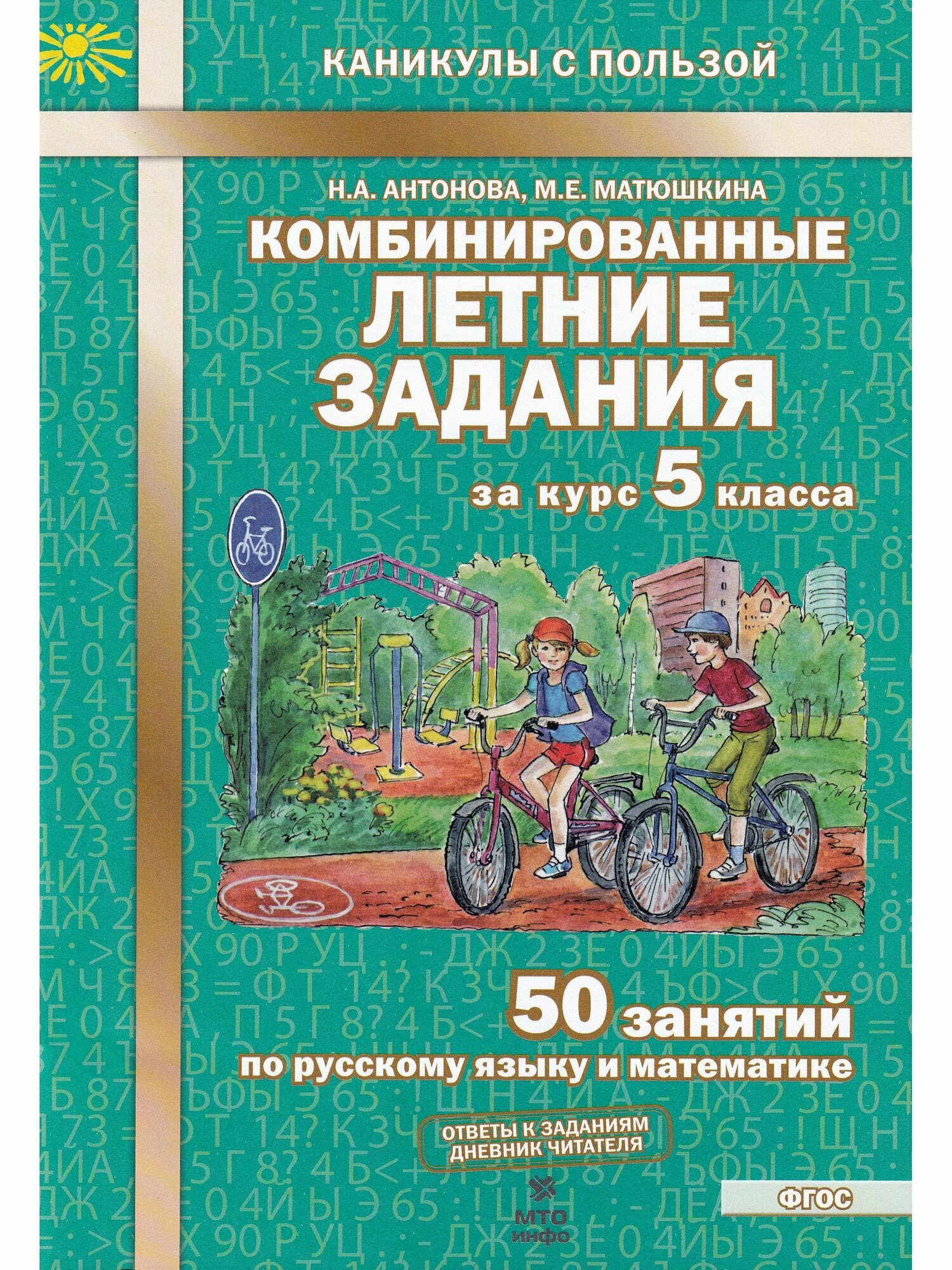 Комбинированные летние задания за курс 5 класса. 50 занятий по русскому языку и математике