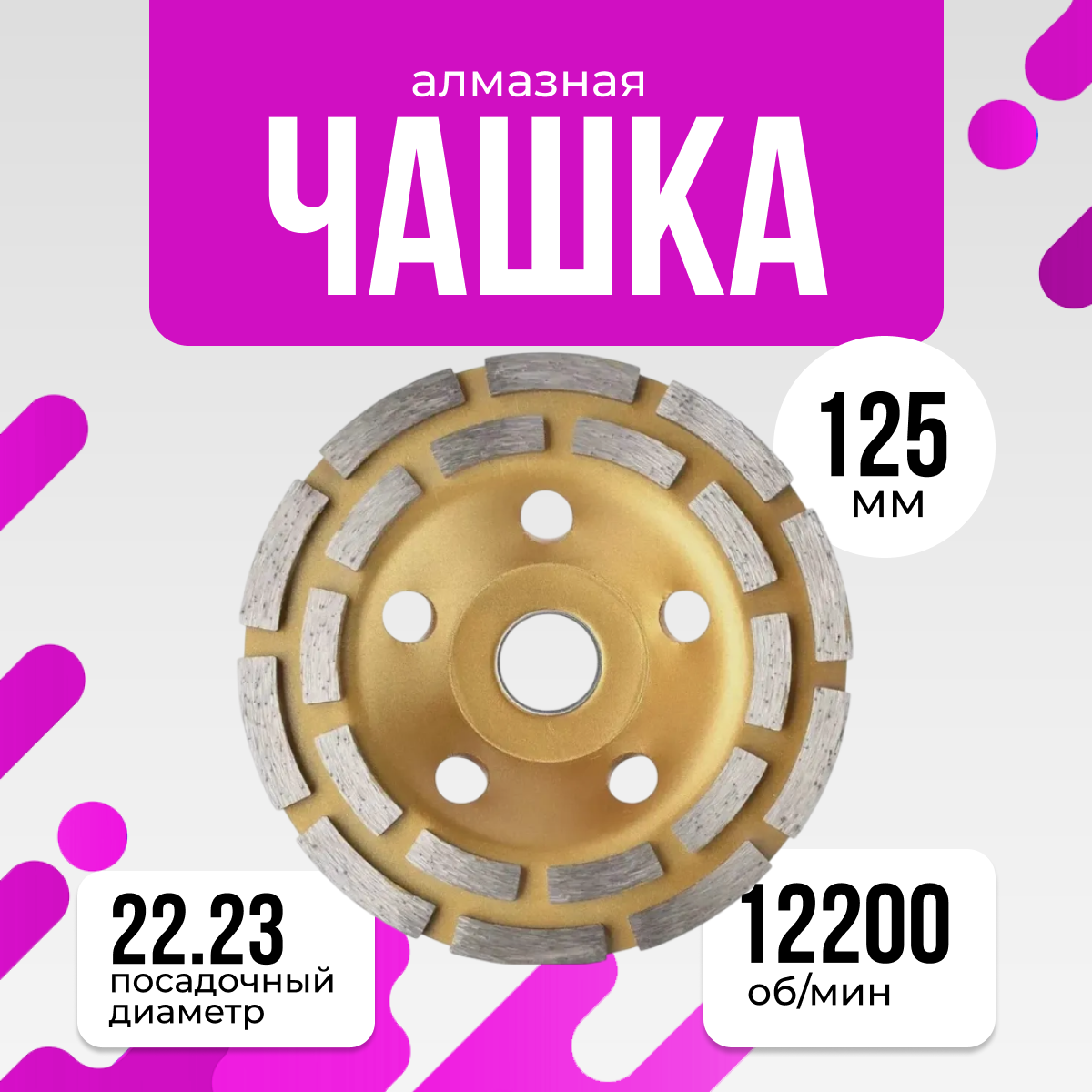 Чашка алмазная 125мм сегмент двухрядная, Алмазная шлифовальная чашка 125мм двухрядная сегментная