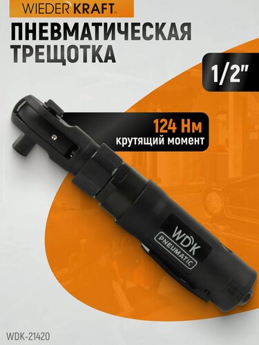 Изображение товара Трещотка пневматическая WIEDERKRAFT WDK-21420, 1/2 дюйма, 124Нм