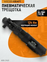 Ударная пневматическая трещотка 1/2", 124 Нм WDK-21420