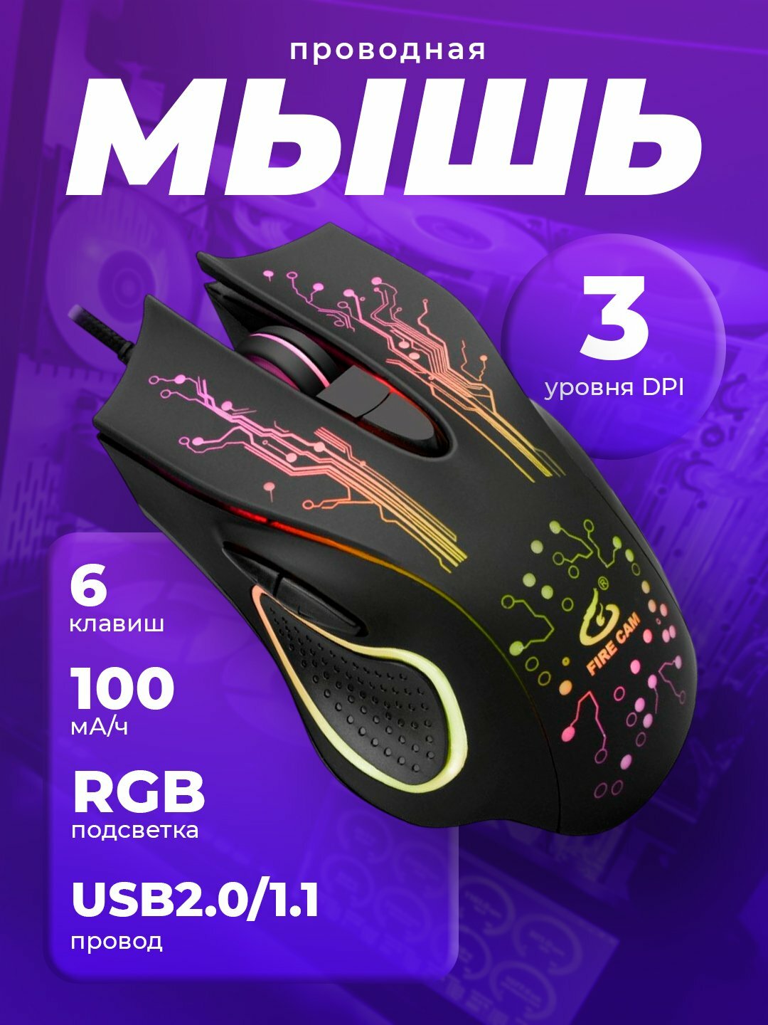 Проводная игровая мышь Fire Cam, с RGB подсветкой, удобная, для дома офиса и игр