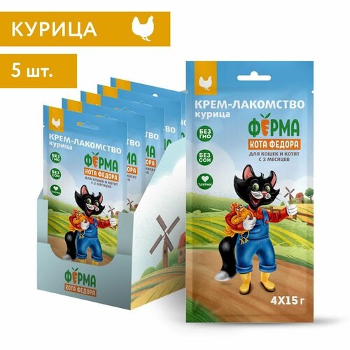Крем-лакомство Ферма кота Федора для кошек и котят из курицы (15г х 4шт) * 5 упаковок