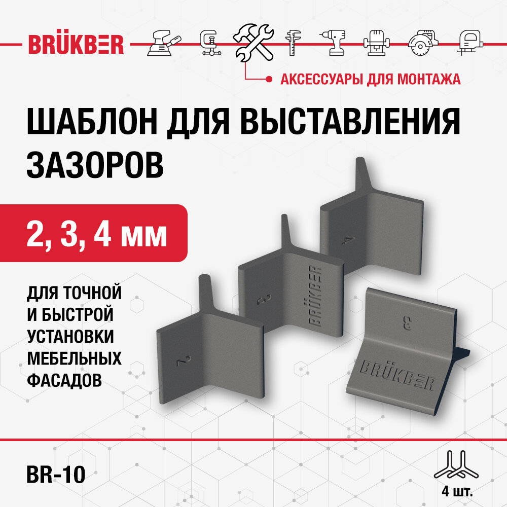 Шаблон (приспособление) для выставления зазоров 2, 3, 4 мм. Комплект 4 шт.