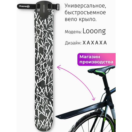 Велосипедное крыло Mini Wings Looong XAXAXA