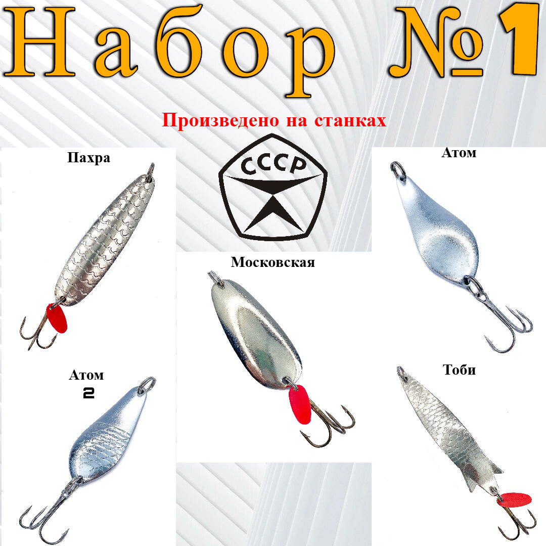 Блесны СССР Набор Номер "1" из 5 колебалок для рыбалки на хищную рыбу