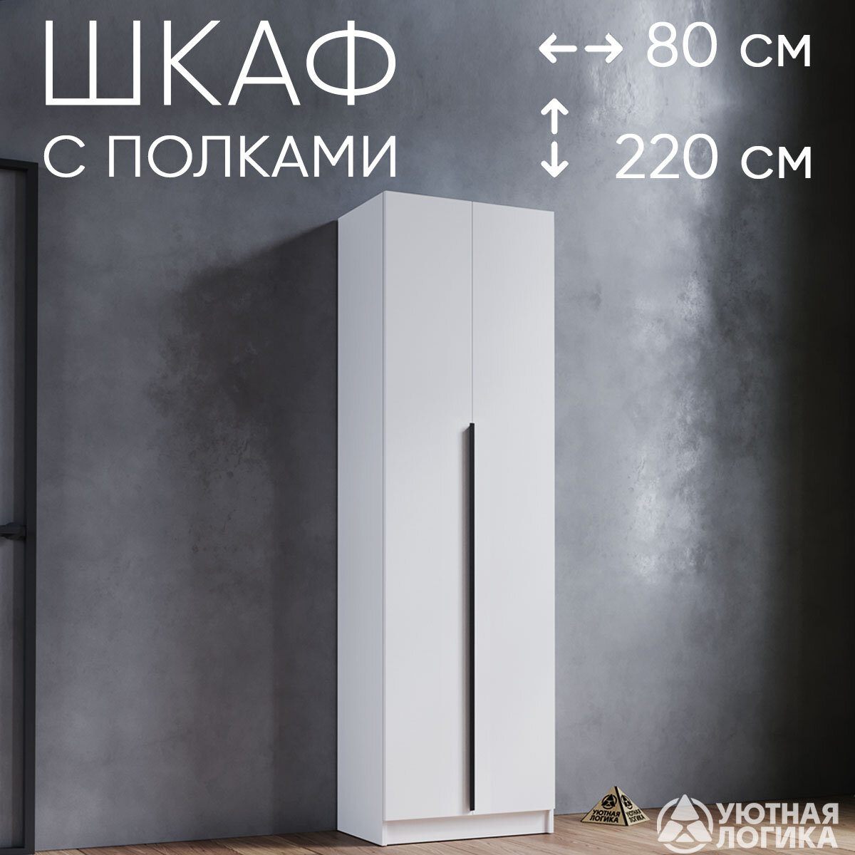 Шкаф распашной УЮТНАЯ ЛОГИКА "Дева Лонг" ШКР-046Л / 80*220*50 см, Белый с полками