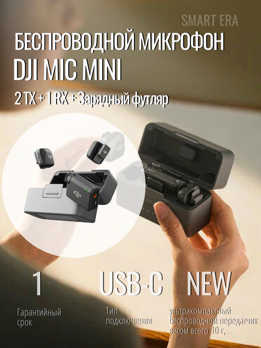 Беспроводной микрофон DJI Mic Mini (2 TX + 1 RX + Зарядный футляр)