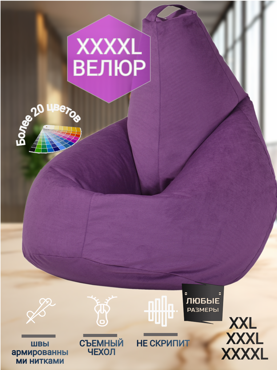 Кресло-мешок Груша велюр цвет фиолетовый (размер XXXXL) PuffMebel
