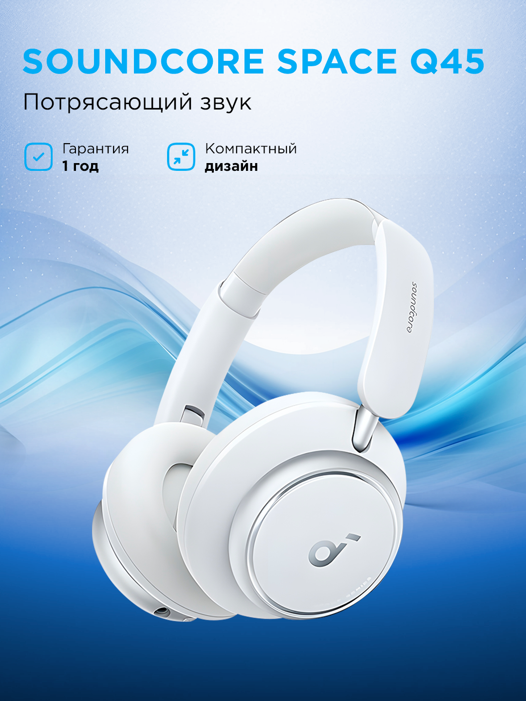 Беспроводные наушники Soundcore Space Q45 White Iteration 1 (p/n A3040021 )