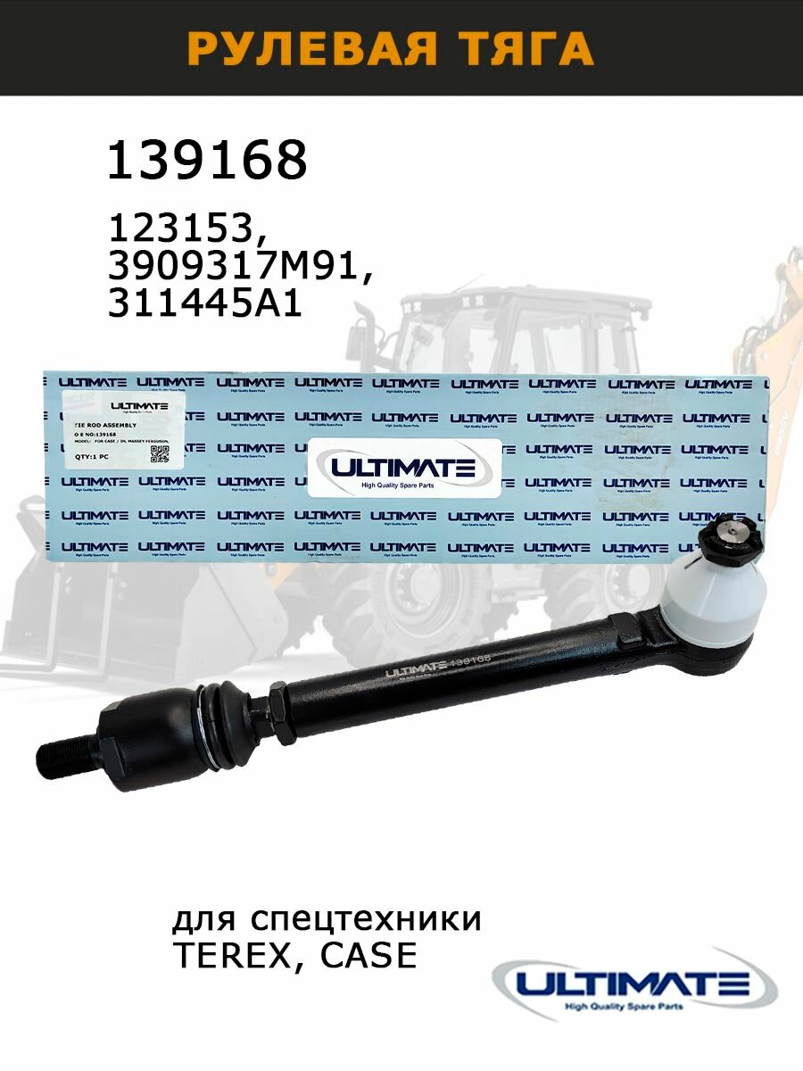 Рулевая тяга 139168 (123153, 3909317M91, 311445A1) для спецтехники TEREX, CASE, запчасти Ultimate для авто и спецтехники