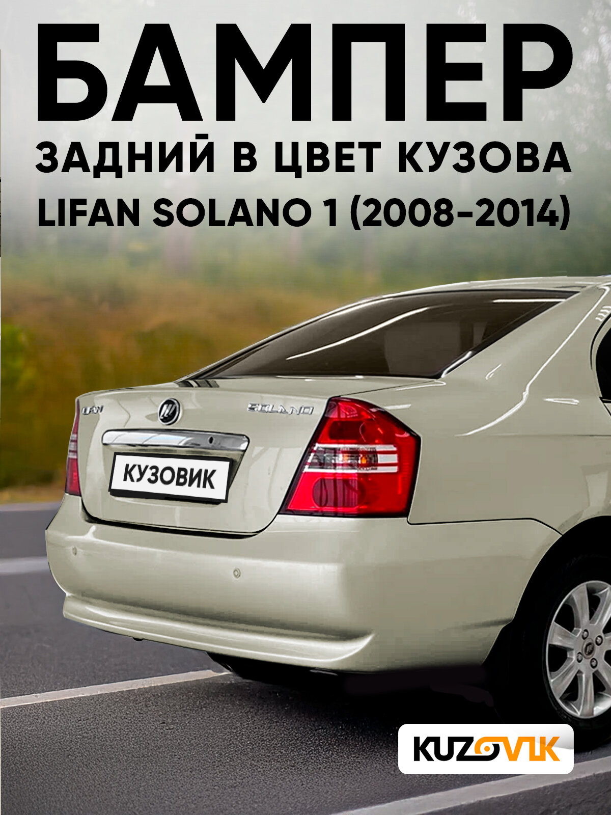 Бампер задний в цвет кузова для Лифан Солано 1 Lifan Solano 1 (2008-2014) 9 - GOLD - Золотистый