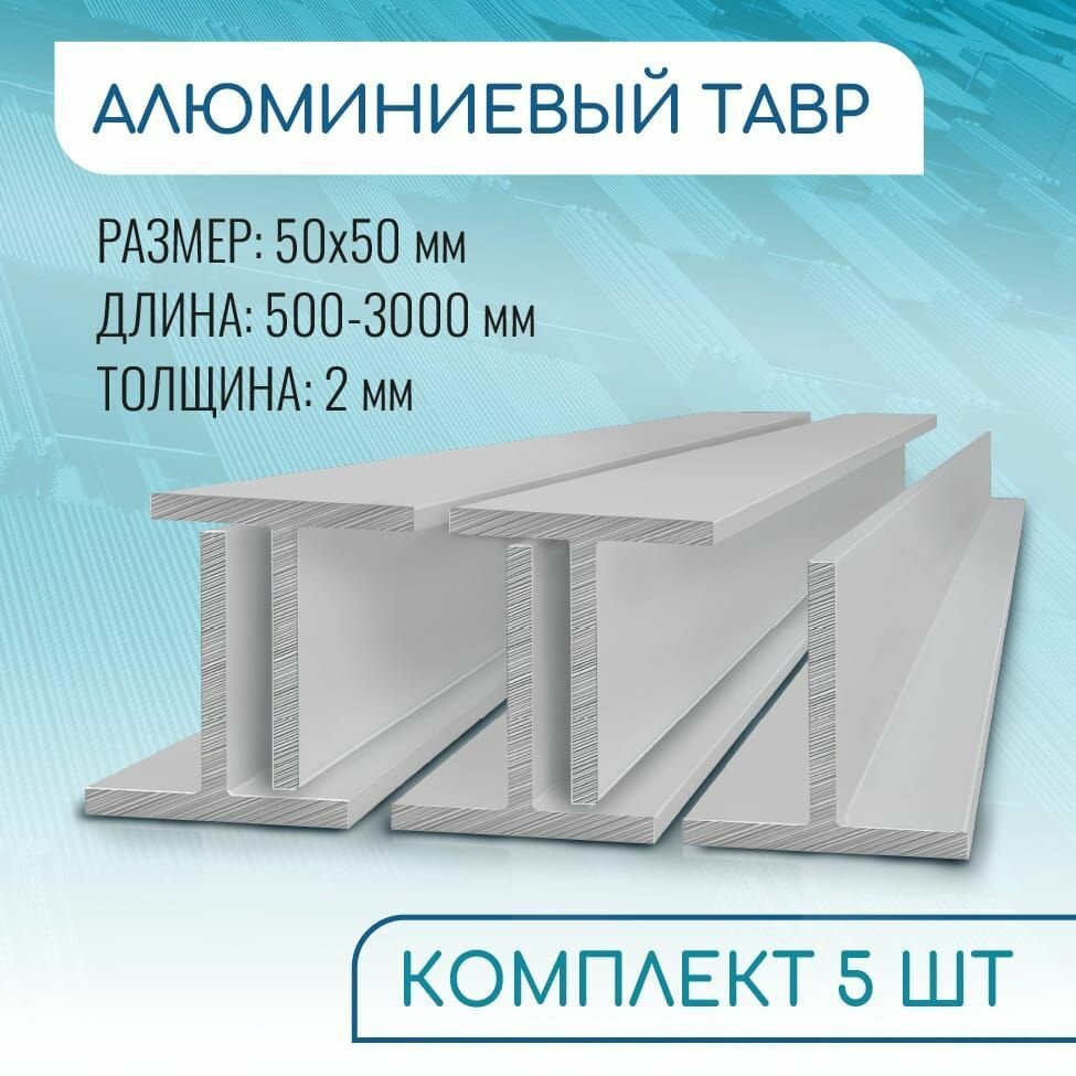 Т образный профиль алюминиевый 50x50x2, 500 мм набор 5 изделий по 50 см
