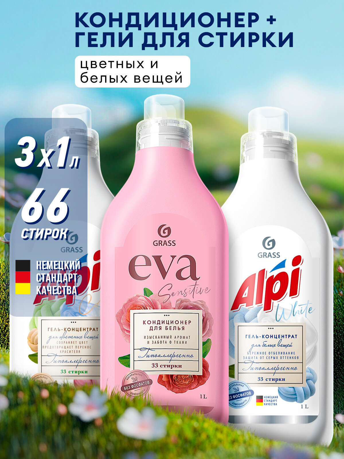 Гель-концентрат для стирки Grass ALPI Color 1л.+ гель для стирки Grass ALPI white gel 1л.+кондиционер для белья Grass EVA sensitive коцентрат 1л.