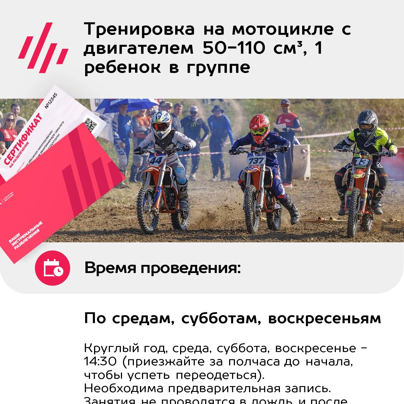 Подарочный сертификат Тренировка на мотоцикле с двигателем 50-110 см³, 1 ребенок в группе — фото 1