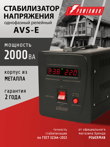 Изображение товара Стабилизатор напряжения POWERMAN AVS 2000 E, 1600 Вт, 220 В, для компьютера, телевизора и другой техники