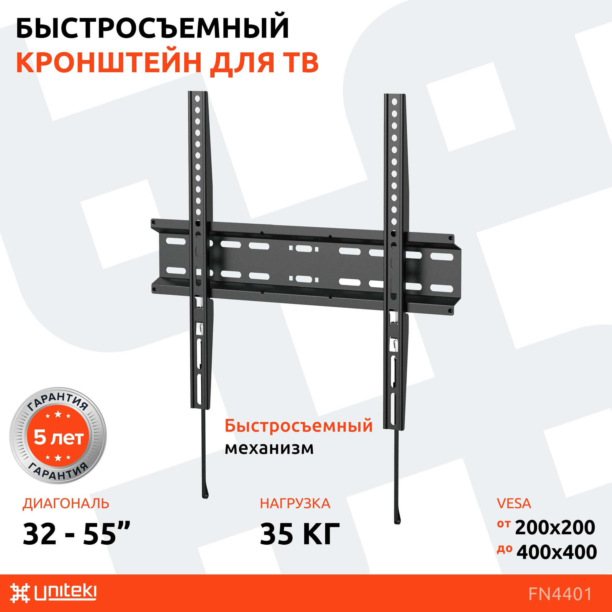 Кронштейн на стену для телевизора фиксированный, быстросъемный UNITEKI FN4401 черный диагональ 32-55 дюймов