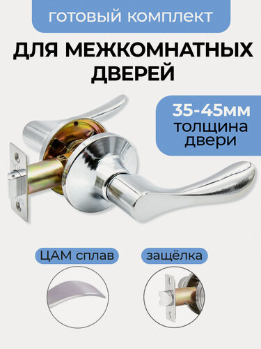 Изображение товара Ручка дверная с защелкой межкомнатная поворотная, нажимная Титан 891-05 CP, без запирания, хром